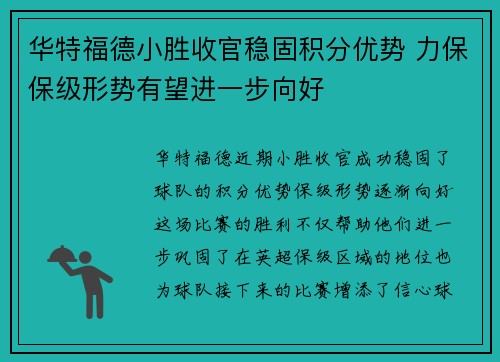 华特福德小胜收官稳固积分优势 力保保级形势有望进一步向好