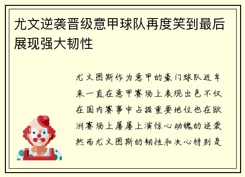 尤文逆袭晋级意甲球队再度笑到最后展现强大韧性