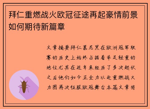 拜仁重燃战火欧冠征途再起豪情前景如何期待新篇章
