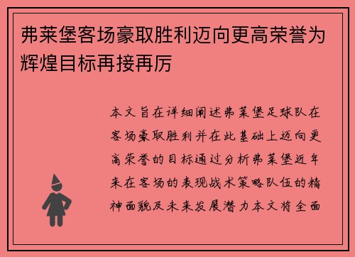 弗莱堡客场豪取胜利迈向更高荣誉为辉煌目标再接再厉