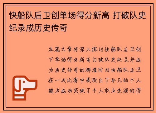快船队后卫创单场得分新高 打破队史纪录成历史传奇