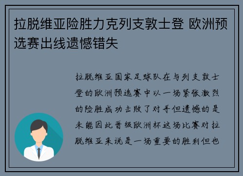 拉脱维亚险胜力克列支敦士登 欧洲预选赛出线遗憾错失