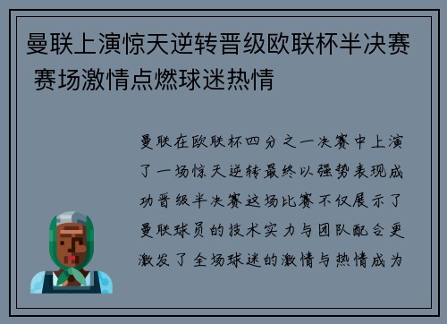 曼联上演惊天逆转晋级欧联杯半决赛 赛场激情点燃球迷热情