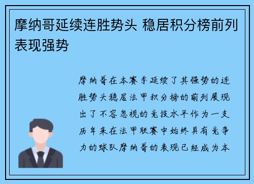 摩纳哥延续连胜势头 稳居积分榜前列表现强势