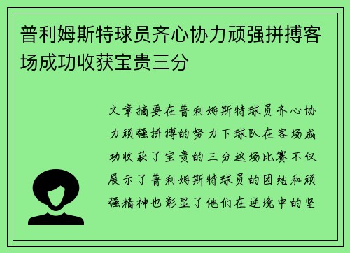 普利姆斯特球员齐心协力顽强拼搏客场成功收获宝贵三分