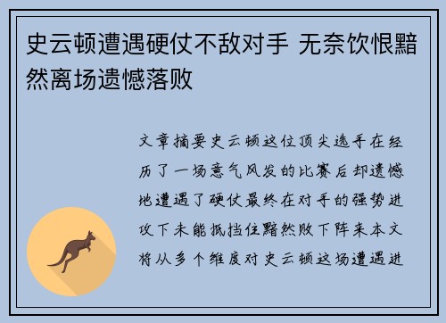 史云顿遭遇硬仗不敌对手 无奈饮恨黯然离场遗憾落败