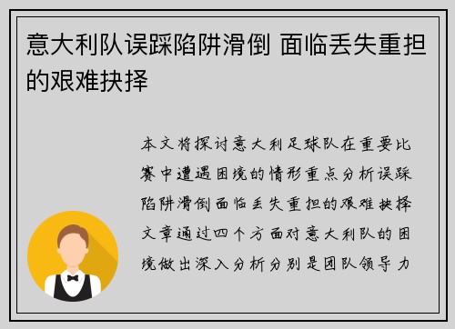意大利队误踩陷阱滑倒 面临丢失重担的艰难抉择