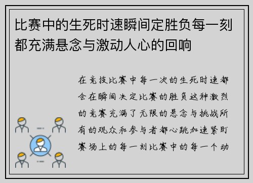 比赛中的生死时速瞬间定胜负每一刻都充满悬念与激动人心的回响