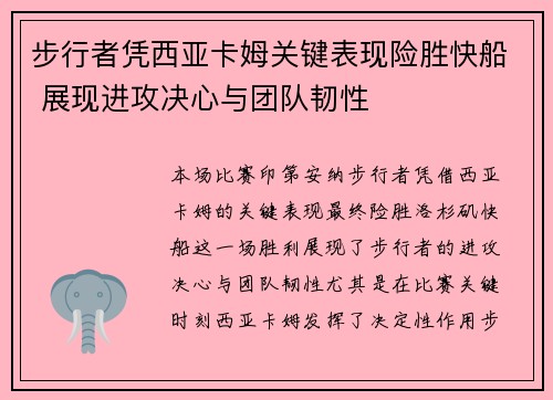 步行者凭西亚卡姆关键表现险胜快船 展现进攻决心与团队韧性