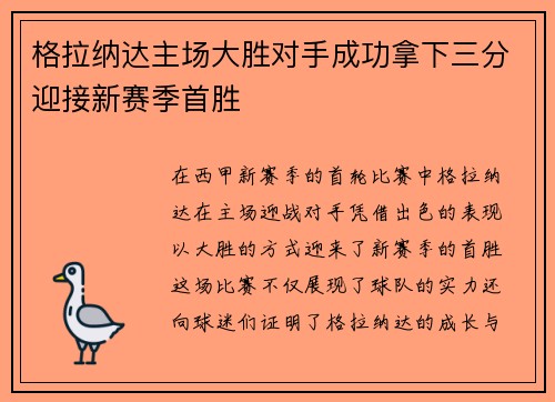 格拉纳达主场大胜对手成功拿下三分迎接新赛季首胜