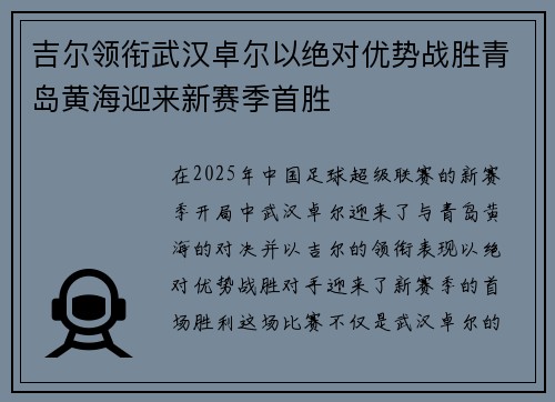 吉尔领衔武汉卓尔以绝对优势战胜青岛黄海迎来新赛季首胜