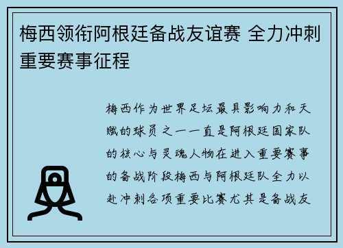 梅西领衔阿根廷备战友谊赛 全力冲刺重要赛事征程