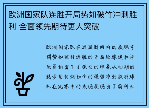 欧洲国家队连胜开局势如破竹冲刺胜利 全面领先期待更大突破
