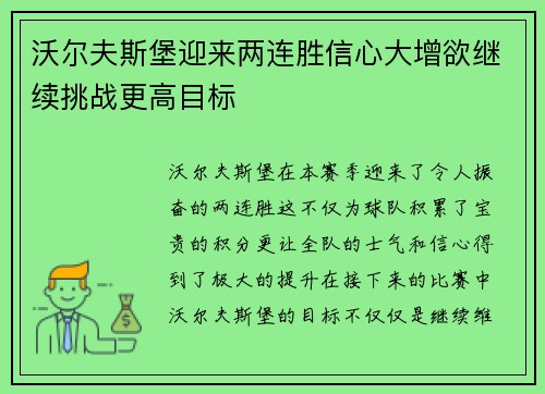 沃尔夫斯堡迎来两连胜信心大增欲继续挑战更高目标