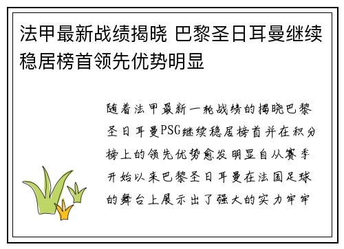 法甲最新战绩揭晓 巴黎圣日耳曼继续稳居榜首领先优势明显