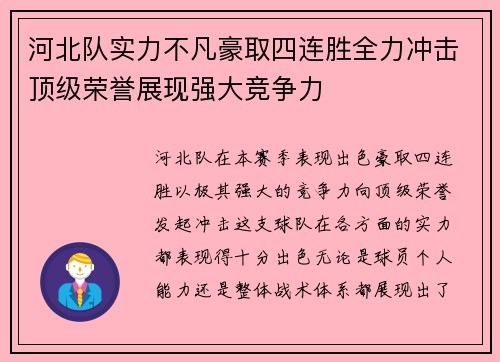 河北队实力不凡豪取四连胜全力冲击顶级荣誉展现强大竞争力