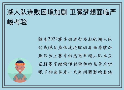 湖人队连败困境加剧 卫冕梦想面临严峻考验