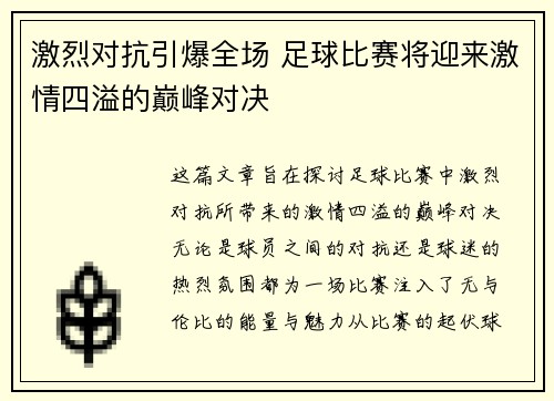 激烈对抗引爆全场 足球比赛将迎来激情四溢的巅峰对决