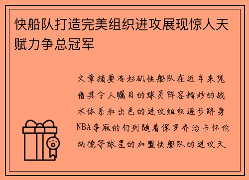 快船队打造完美组织进攻展现惊人天赋力争总冠军