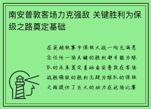 南安普敦客场力克强敌 关键胜利为保级之路奠定基础