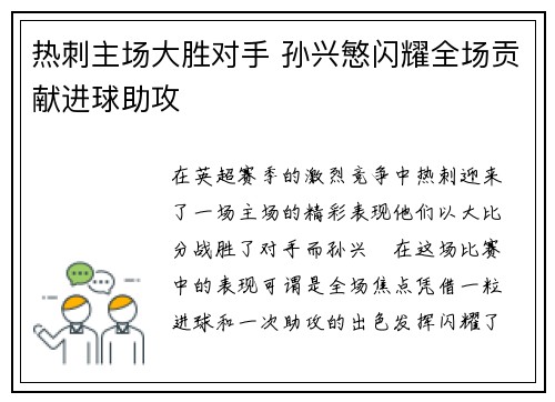 热刺主场大胜对手 孙兴慜闪耀全场贡献进球助攻
