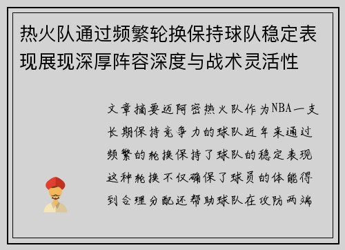 热火队通过频繁轮换保持球队稳定表现展现深厚阵容深度与战术灵活性