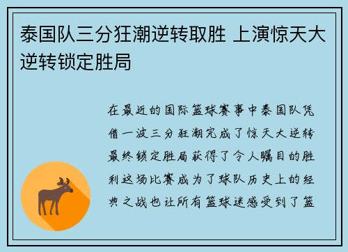 泰国队三分狂潮逆转取胜 上演惊天大逆转锁定胜局
