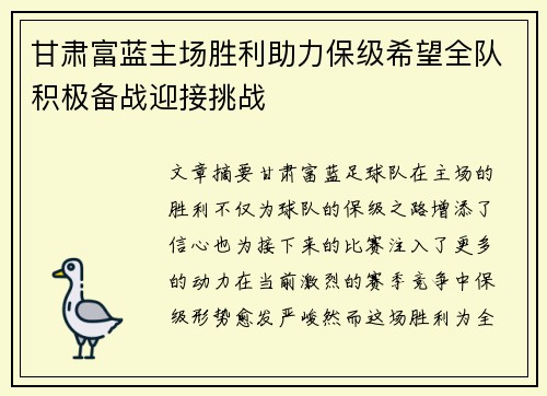 甘肃富蓝主场胜利助力保级希望全队积极备战迎接挑战