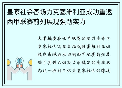 皇家社会客场力克塞维利亚成功重返西甲联赛前列展现强劲实力