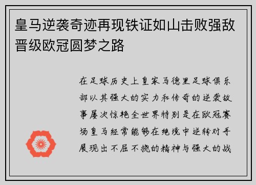 皇马逆袭奇迹再现铁证如山击败强敌晋级欧冠圆梦之路