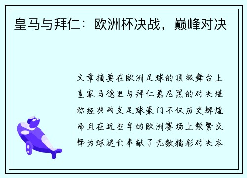 皇马与拜仁：欧洲杯决战，巅峰对决