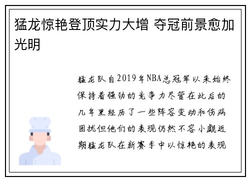 猛龙惊艳登顶实力大增 夺冠前景愈加光明