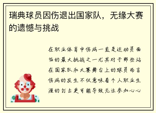 瑞典球员因伤退出国家队，无缘大赛的遗憾与挑战