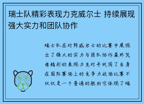 瑞士队精彩表现力克威尔士 持续展现强大实力和团队协作