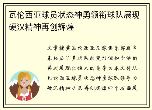 瓦伦西亚球员状态神勇领衔球队展现硬汉精神再创辉煌