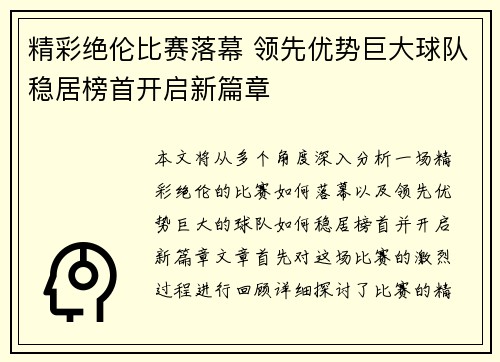 精彩绝伦比赛落幕 领先优势巨大球队稳居榜首开启新篇章