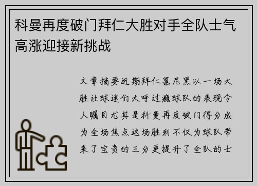 科曼再度破门拜仁大胜对手全队士气高涨迎接新挑战