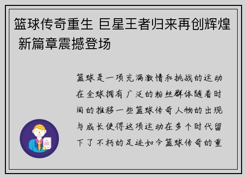 篮球传奇重生 巨星王者归来再创辉煌 新篇章震撼登场