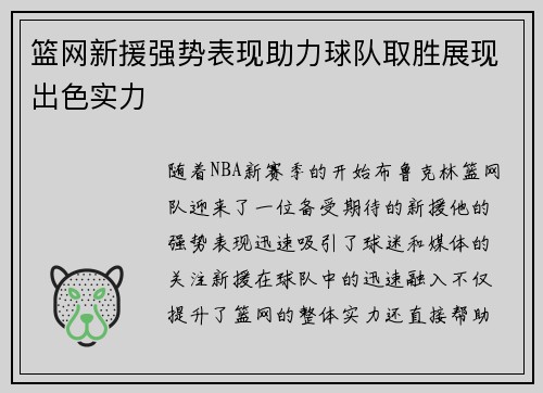 篮网新援强势表现助力球队取胜展现出色实力