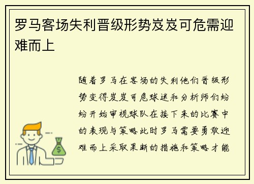 罗马客场失利晋级形势岌岌可危需迎难而上