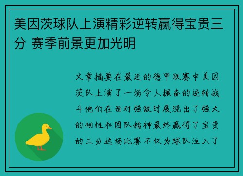美因茨球队上演精彩逆转赢得宝贵三分 赛季前景更加光明