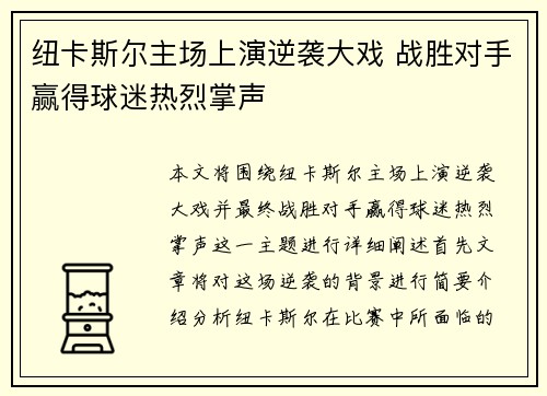 纽卡斯尔主场上演逆袭大戏 战胜对手赢得球迷热烈掌声