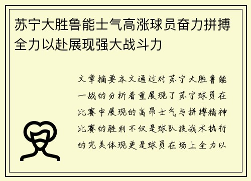 苏宁大胜鲁能士气高涨球员奋力拼搏全力以赴展现强大战斗力