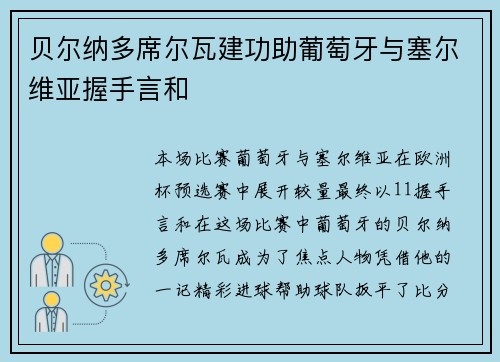 贝尔纳多席尔瓦建功助葡萄牙与塞尔维亚握手言和 