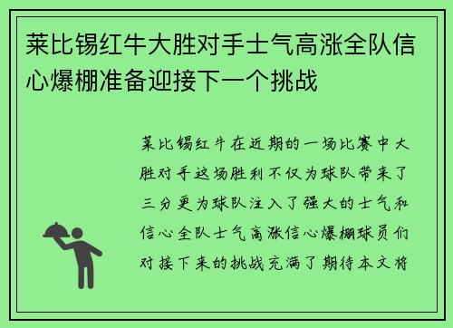 莱比锡红牛大胜对手士气高涨全队信心爆棚准备迎接下一个挑战