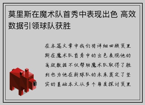 莫里斯在魔术队首秀中表现出色 高效数据引领球队获胜