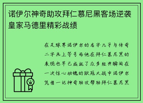 诺伊尔神奇助攻拜仁慕尼黑客场逆袭皇家马德里精彩战绩
