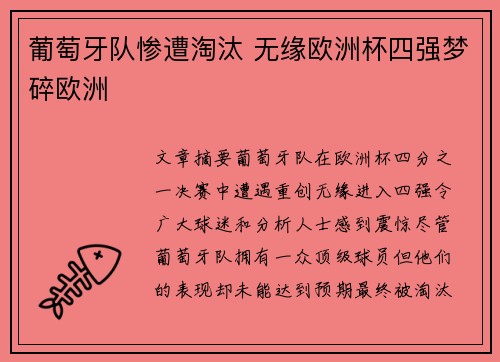 葡萄牙队惨遭淘汰 无缘欧洲杯四强梦碎欧洲