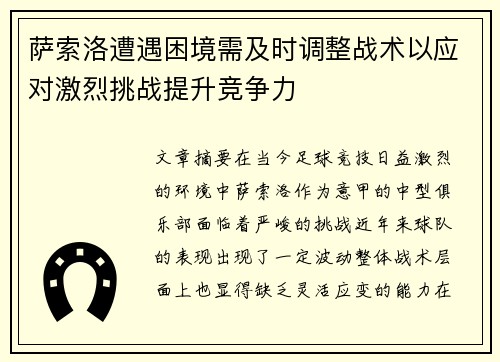 萨索洛遭遇困境需及时调整战术以应对激烈挑战提升竞争力