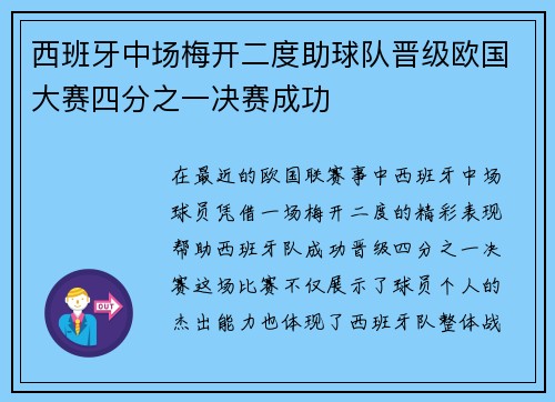 西班牙中场梅开二度助球队晋级欧国大赛四分之一决赛成功